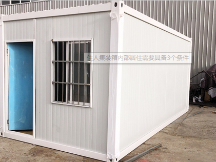 住人集裝箱內部居住需要具備3個條件