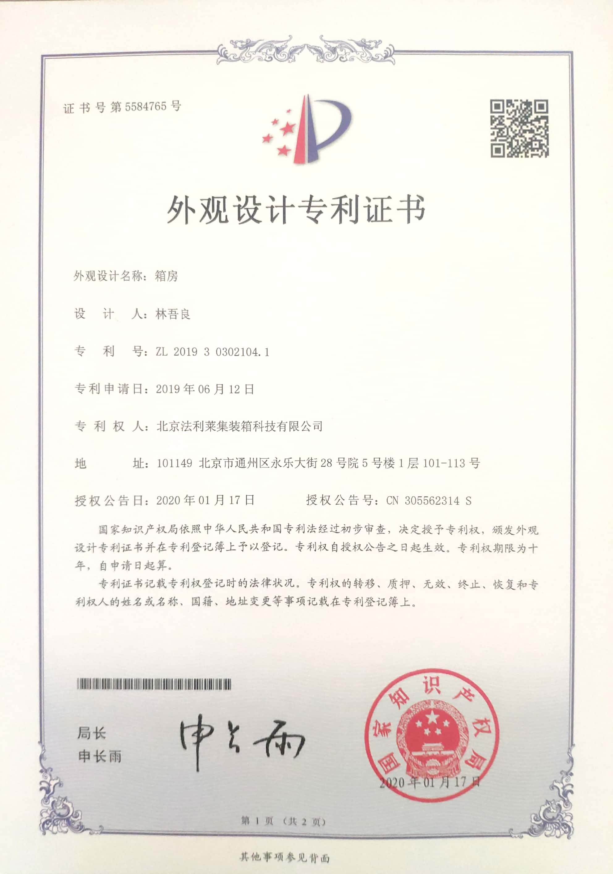 箱房-外觀專利設(shè)計證書